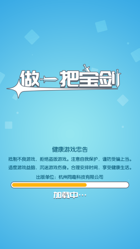 做一把宝剑