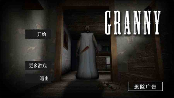 恐怖奶奶游戏中文手机版（granny）