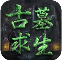 古墓求生