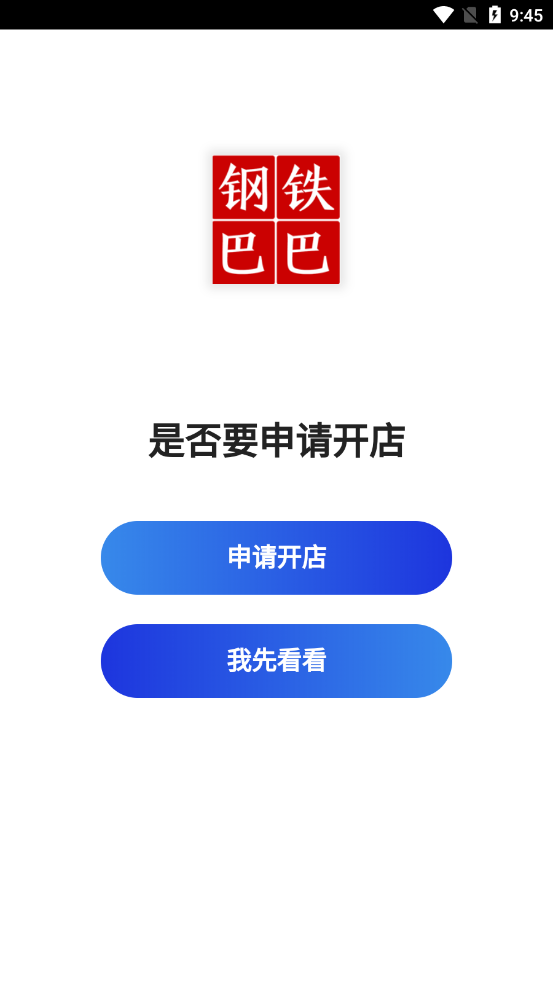 钢铁巴巴