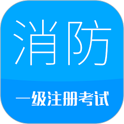 消防工程师
