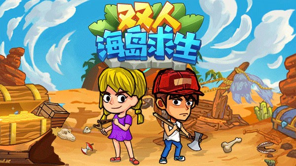 双人海岛求生破解版无限金币钻石 最新版v1.0.1