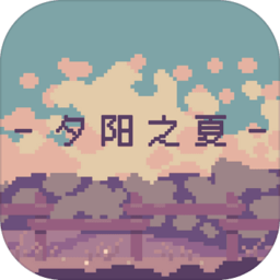 夕阳之夏游戏