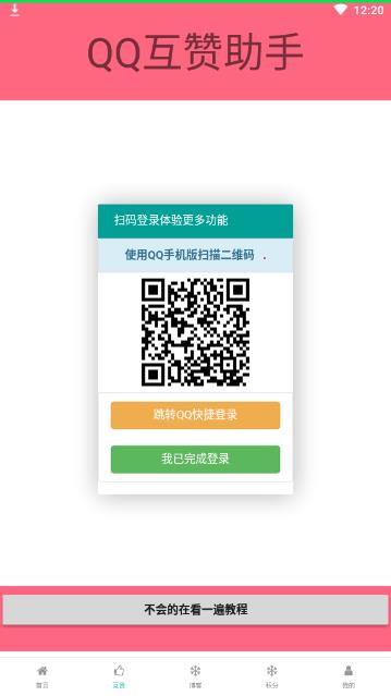 qq互赞助手