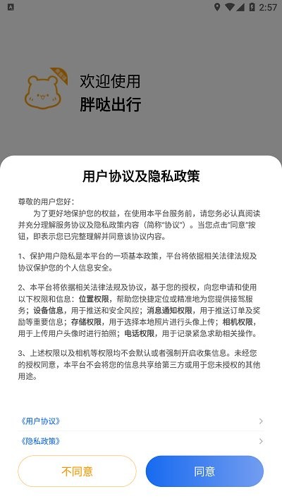 胖哒出行司机端