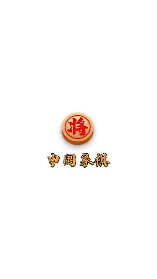 乐乐象棋app