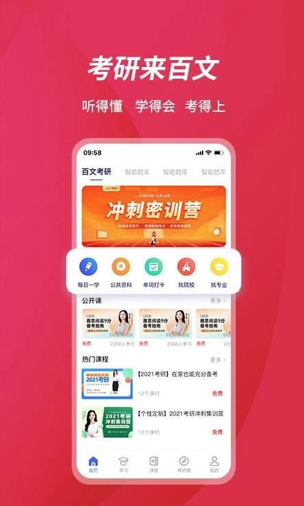 百文考研