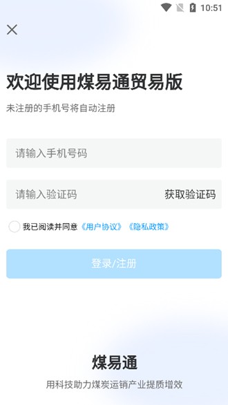 煤易通贸易版 安卓最新版v1.5.1.0