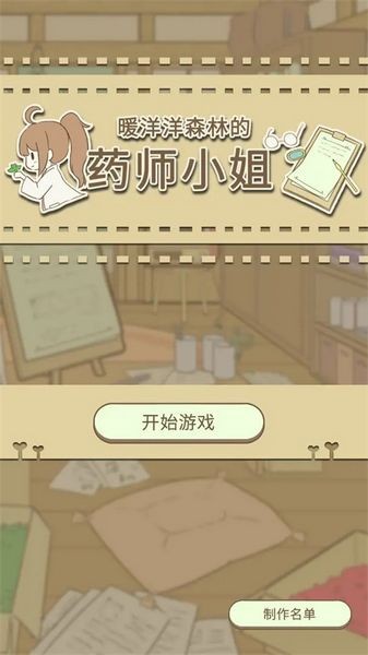 暖洋洋之森的药师中文版 (dragstore)简中版v1.0