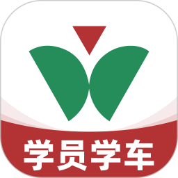 维尔驾服学员版