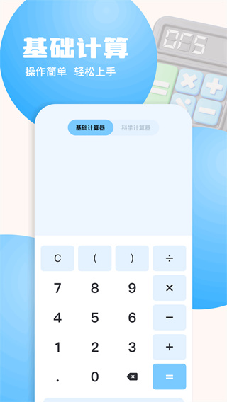 普通计算器