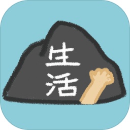 生活，放过我