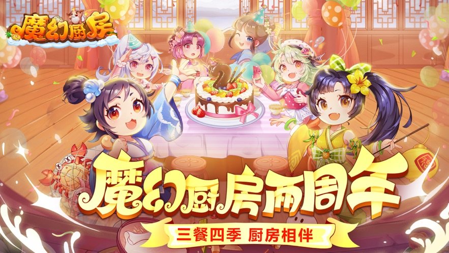 快手魔幻厨房游戏
