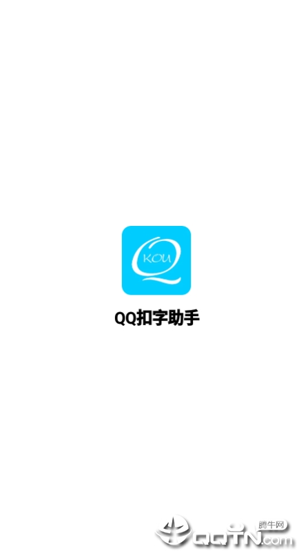 QQ扣字助手