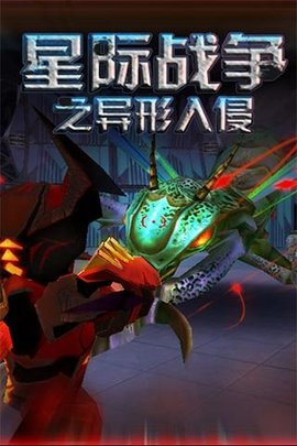 星际战争最终版