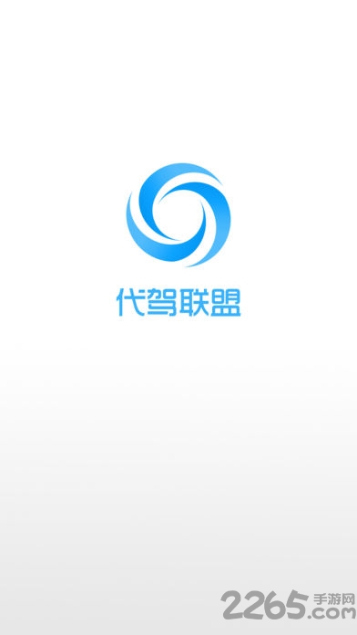 代驾联盟