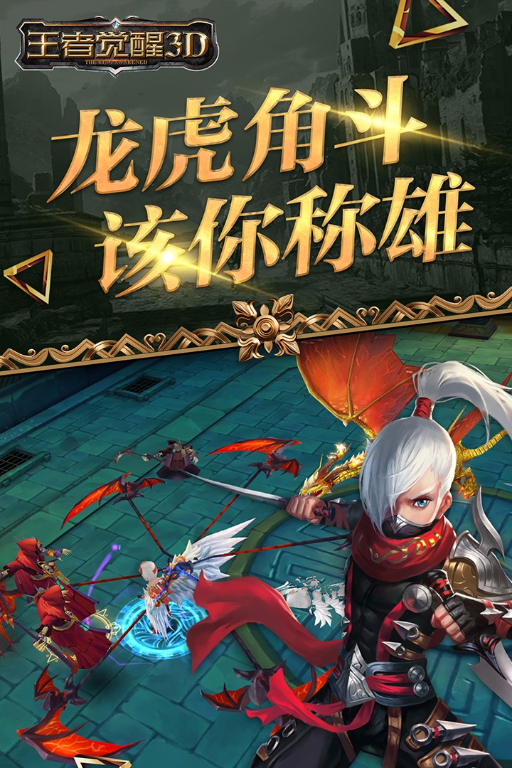 王者觉醒3D
