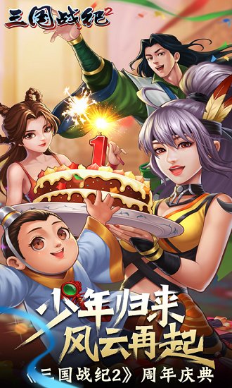 欢动三国战纪2