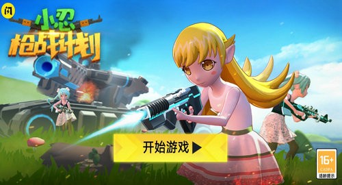 小忍枪战计划去广告版 v1.0