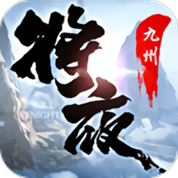 将夜九州行