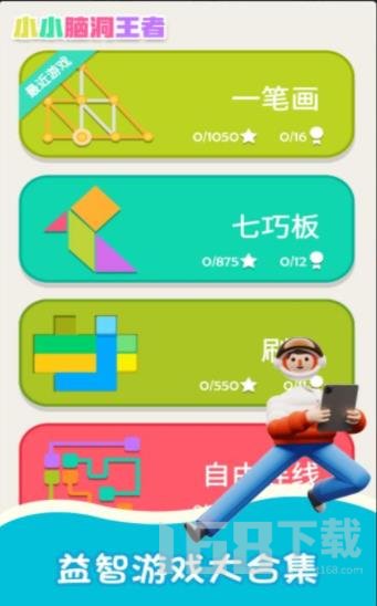 脑洞王者