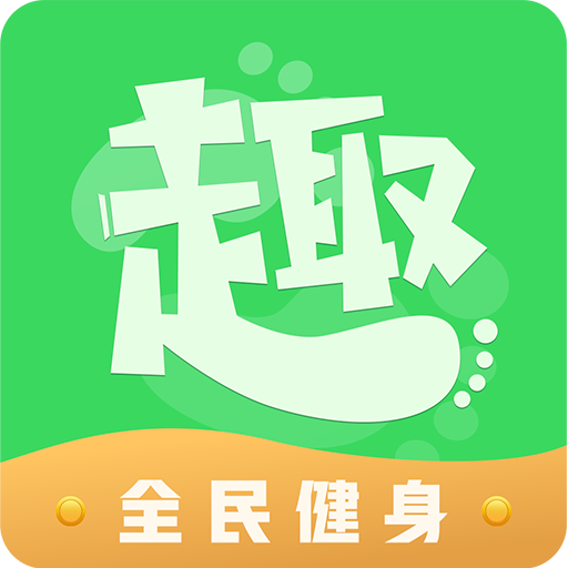趣步