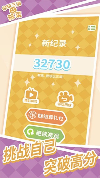 你玩三消贼菜