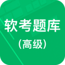 软考题库
