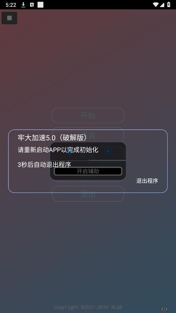 牢大加速5.0破解版