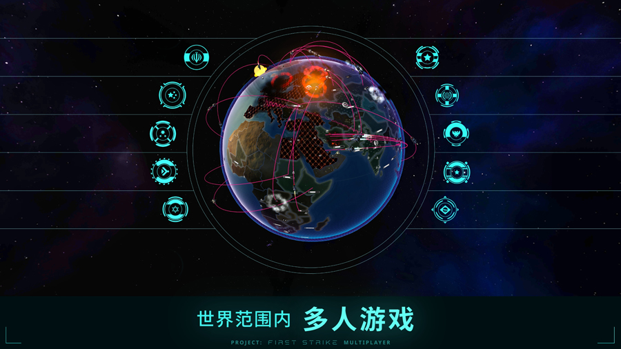先发制人：联机版