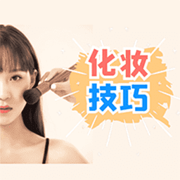 化妆技巧大全