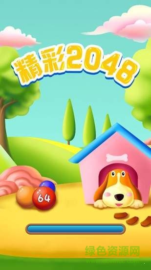 精彩2048最新版