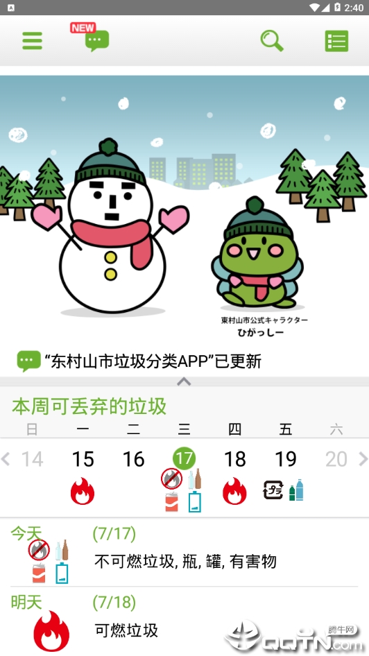 东村山市垃圾分类App