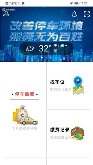 无为智慧停车