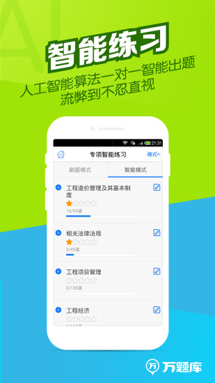 造价师万题库收费破解版
