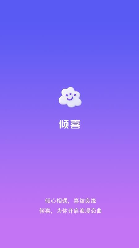 倾喜