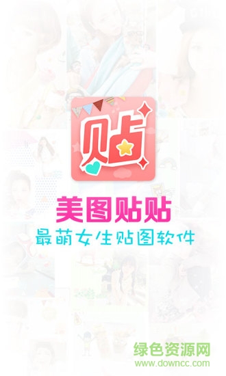 美图贴贴