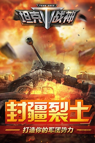 坦克战神