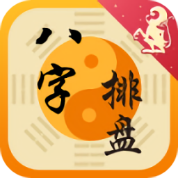 八字排盘命理八字测算