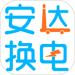 安达换电