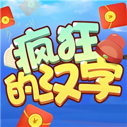 疯狂的汉字