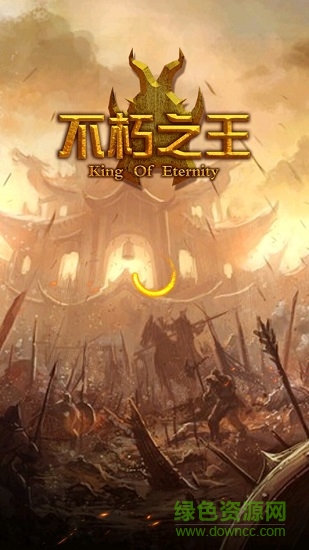 不朽之王