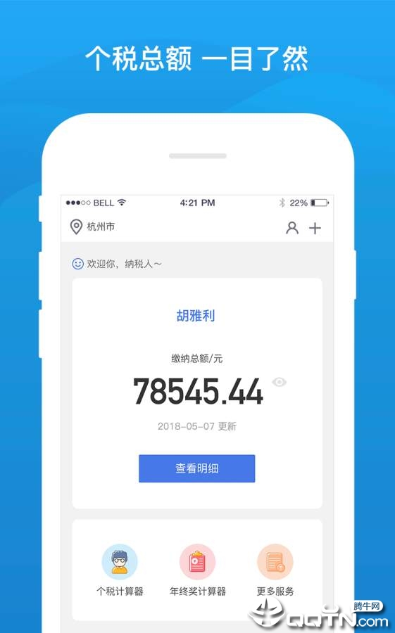 51查个税