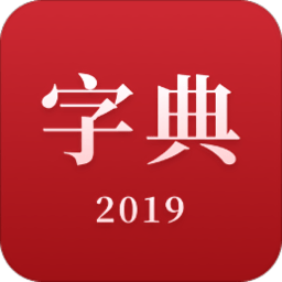 汉语字典