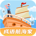 成语航海家 手机版v1.0.2.2024.0311.0951