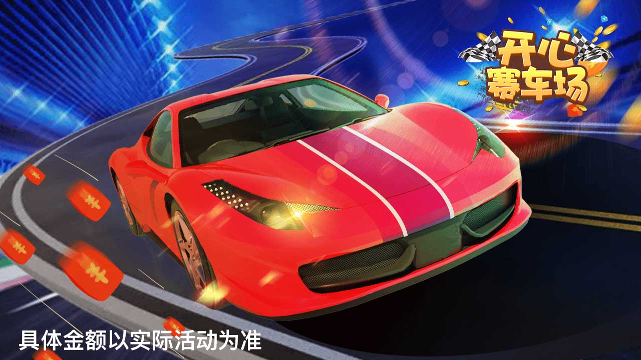 开心赛车场2