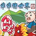 乖乖猪世界3.0