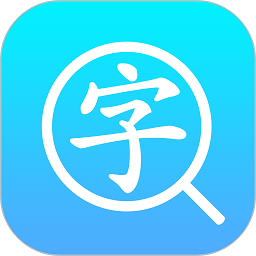 汉语字典通