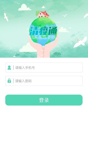 清疫通