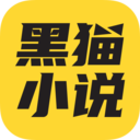 黑猫小说app最新安卓版